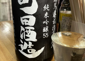 町田酒造 チェックイン 1