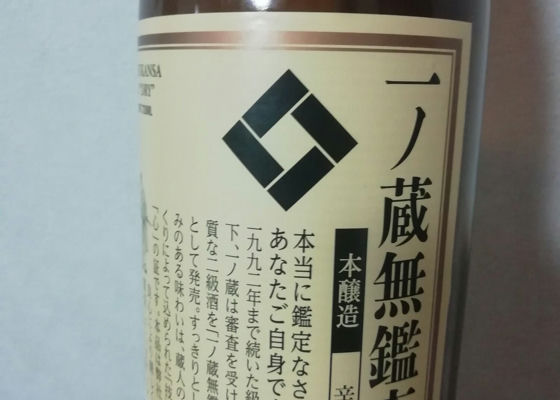 一ノ蔵