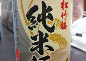 松竹梅 純米酒 チェックイン 1