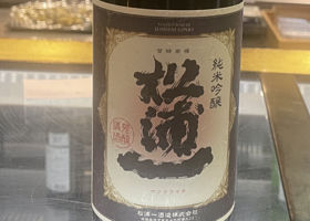 松浦一のラベルと瓶 3