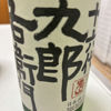 16代九郎右衛門 1