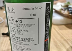 鍋島　Summer Moon チェックイン 2