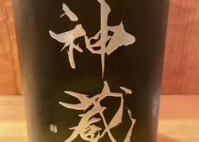神蔵のラベルと瓶 3