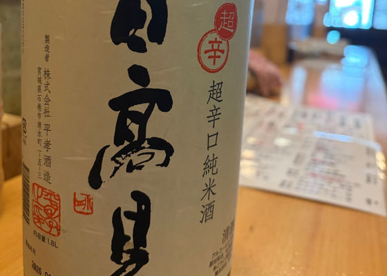 日高見 チェックイン 1