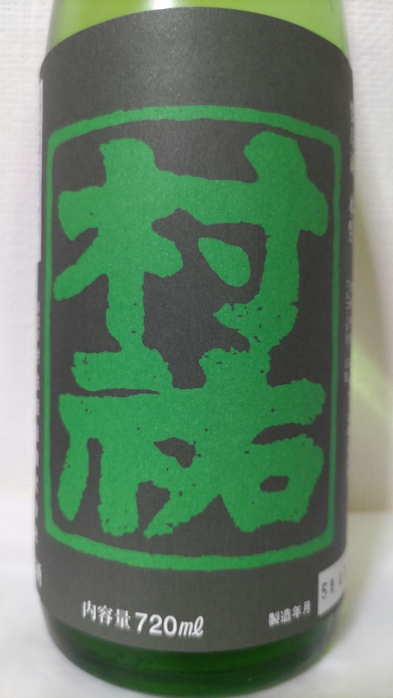 超限定　村祐　黒ピンクのラベル 楽天市場】 日本酒 > 村祐・村祐酒造 : とうりんパレット