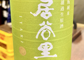 居谷里のラベルと瓶 2