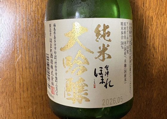 会津ほまれ（あいづほまれ）みんなの感想 - ほまれ酒造の日本酒 | さけのわ