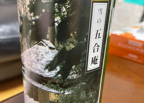 雪の五合庵 大洋酒造 新潟県 | さけのわ
