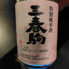 三春駒のラベルと瓶 3
