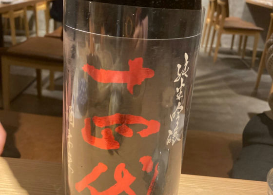十四代