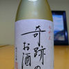 木村式 奇跡のお酒のラベルと瓶 2
