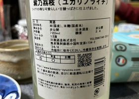 紫乃荔枝(ユカリノライチ)純米吟醸酒 チェックイン 2