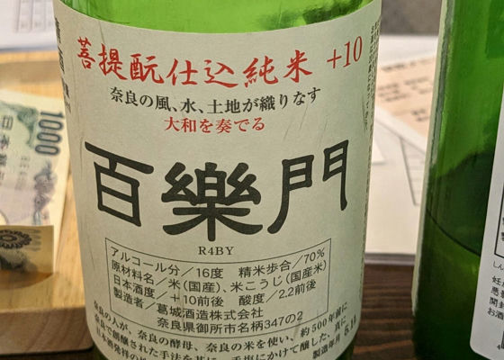 百楽門　菩提酛仕込み純米 签到 1