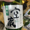 空蔵のラベルと瓶 1