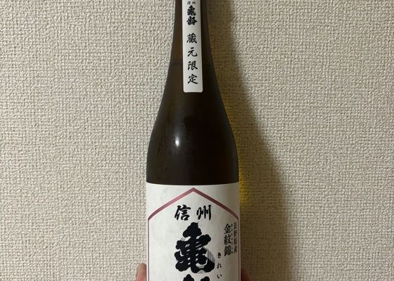 信州亀齢（しんしゅう きれい）岡崎酒造 長野県 | さけのわ