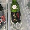 山頭火のラベルと瓶 1