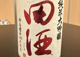 田酒 チェックイン 2