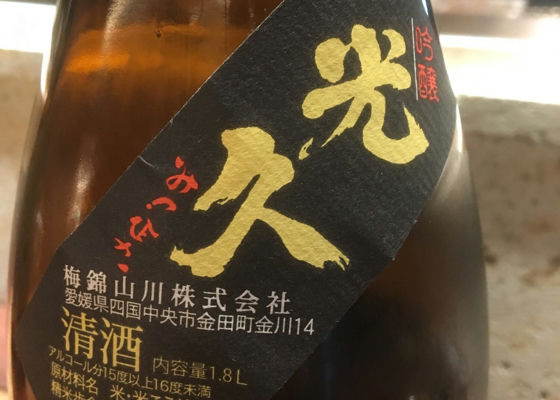光久