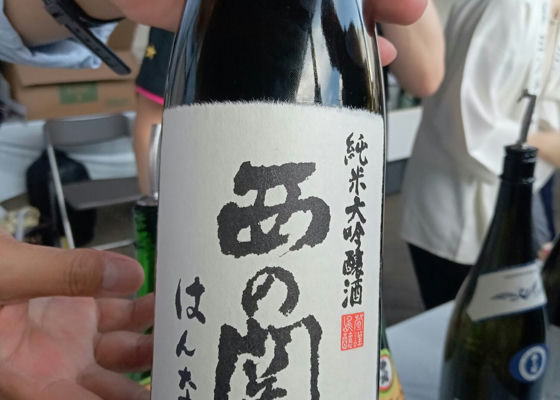 西の関 (にしのせき) 萱島酒造 - さけのわ