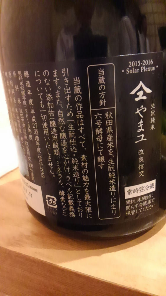 半額SALE／ 新政 平成27年酒造年度作品 やまユ 日本酒 - www.penta.co.uk