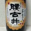 腰古井のラベルと瓶 1