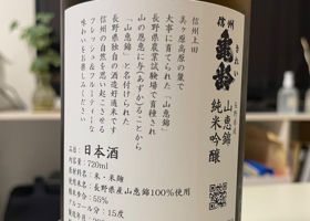 信州亀齢 チェックイン 2