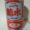 菊水のラベルと瓶 5