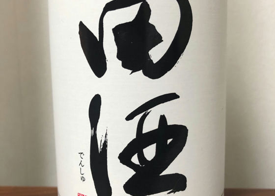 田酒