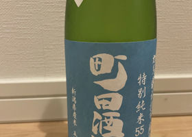 町田酒造 チェックイン 1