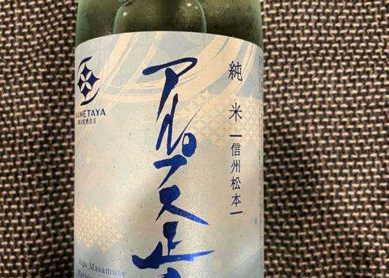 アルプス正宗