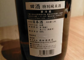 田酒 チェックイン 3