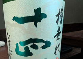 十四代 チェックイン 3