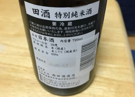 田酒 チェックイン 3