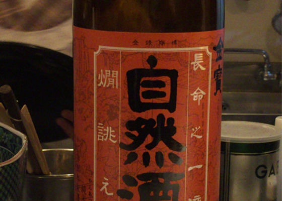 金寳自然酒 チェックイン 1