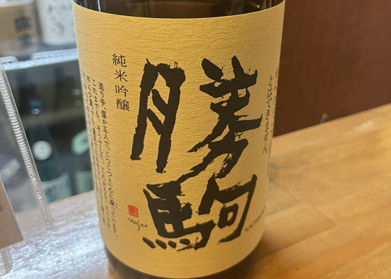 勝駒（かちこま）清都酒造場 富山県 | さけのわ