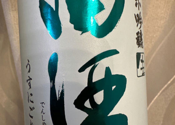 田酒