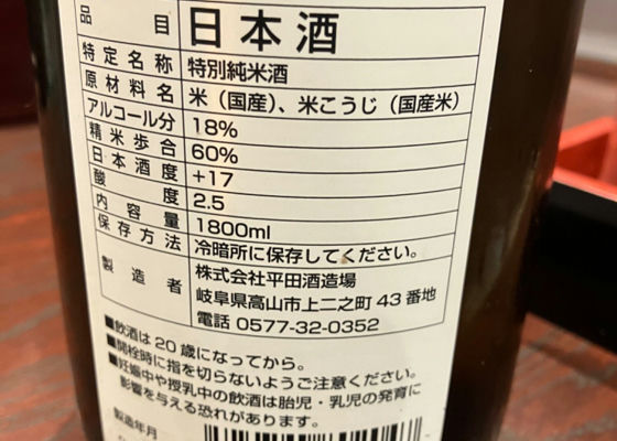 飛騨の華