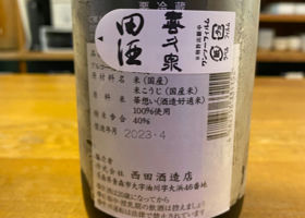 田酒 チェックイン 2