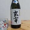 玄宰のラベルと瓶 3