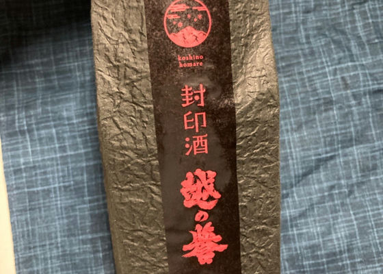 越の誉