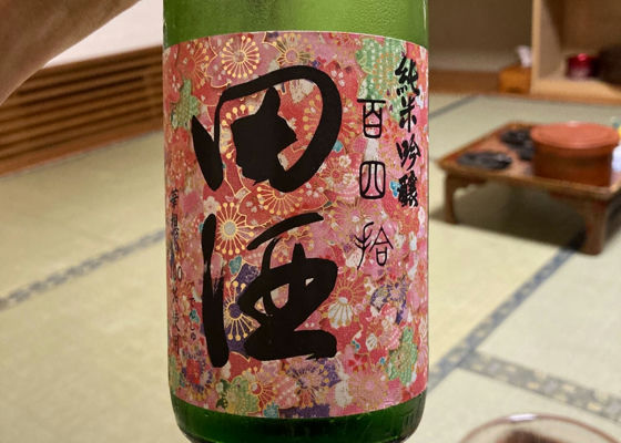 田酒