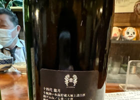 十四代 チェックイン 2