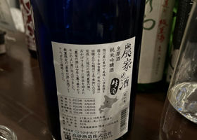 農家の酒 Check-in 2