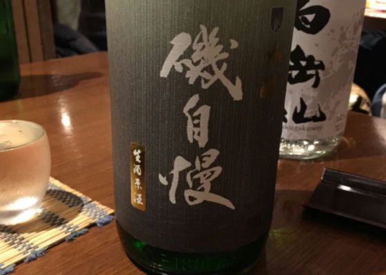 磯自慢  純米吟醸  生原酒 チェックイン 1