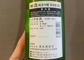 田酒 チェックイン 2