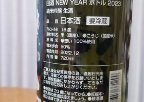 田酒 チェックイン 2