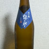 信濃錦のラベルと瓶 3