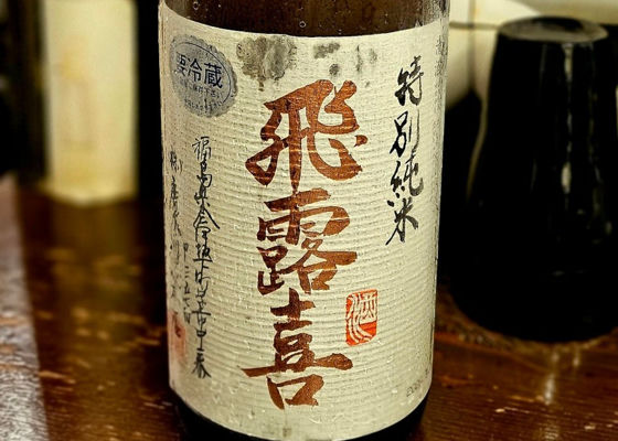 飛露喜（ひろき）みんなの感想 - 廣木酒造本店の日本酒 | さけのわ