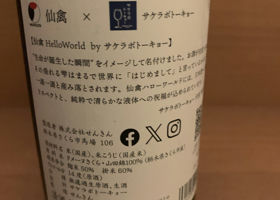 仙禽Hello World 3rd byサケラボトーキョー Check-in 2