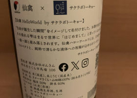 仙禽Hello World 3rd byサケラボトーキョー チェックイン 2